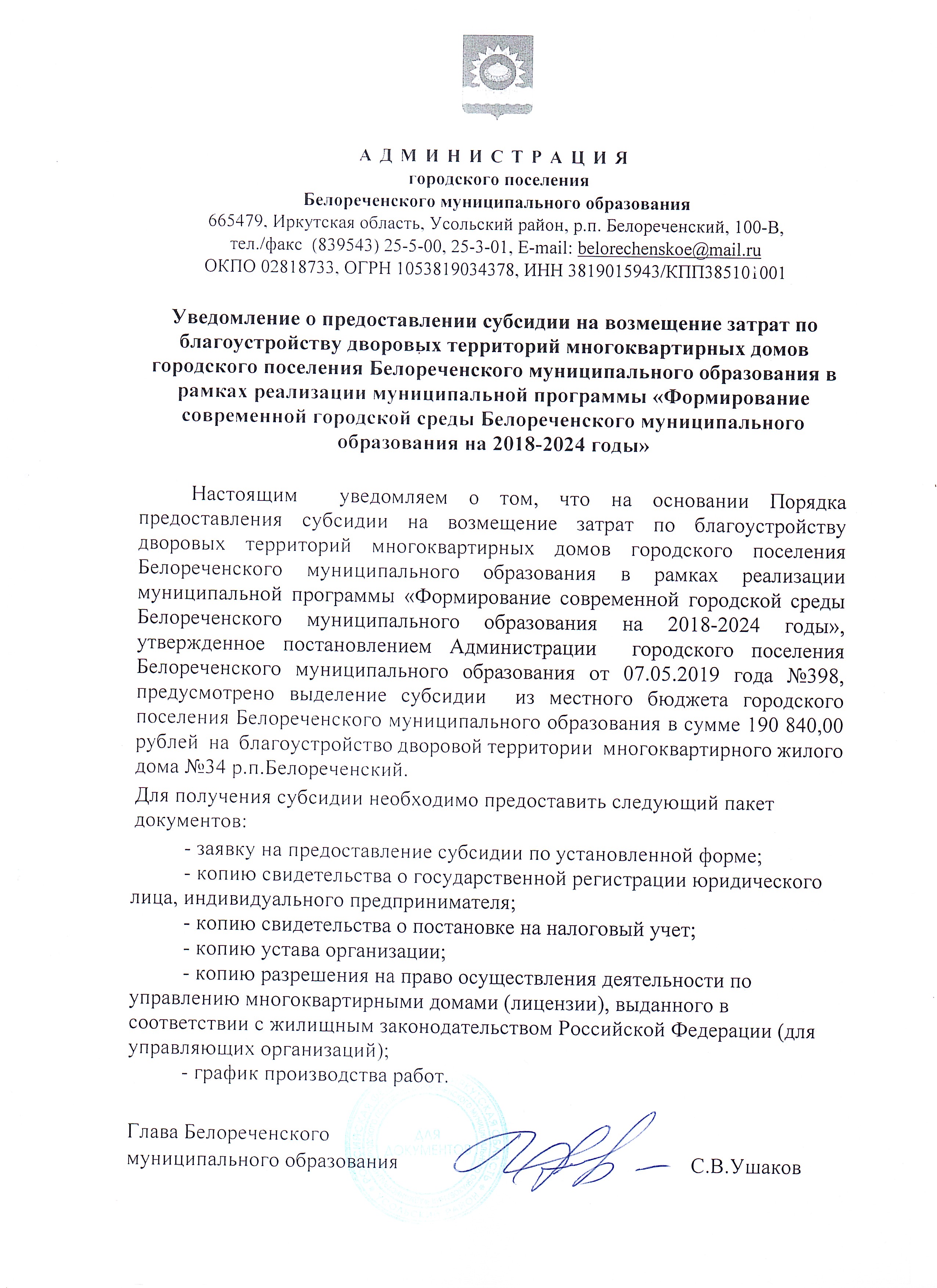 Уведомление о предоставлении субсидии на возмещение затрат по  благоустройству дворовых территорий